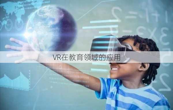 VR在教育领域的应用