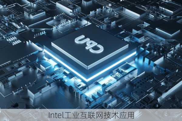 Intel工业互联网技术应用