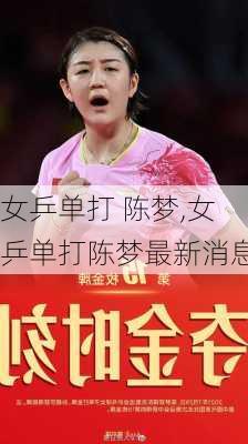 女乒单打 陈梦,女乒单打陈梦最新消息