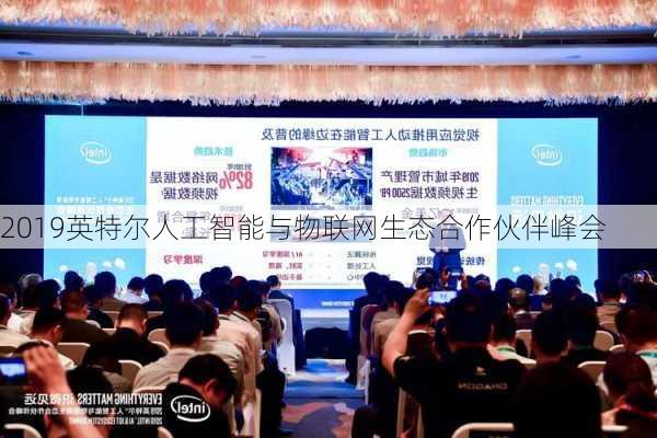 2019英特尔人工智能与物联网生态合作伙伴峰会