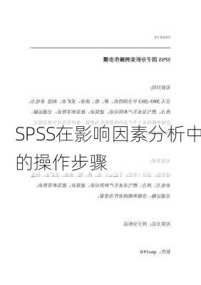 SPSS在影响因素分析中的操作步骤