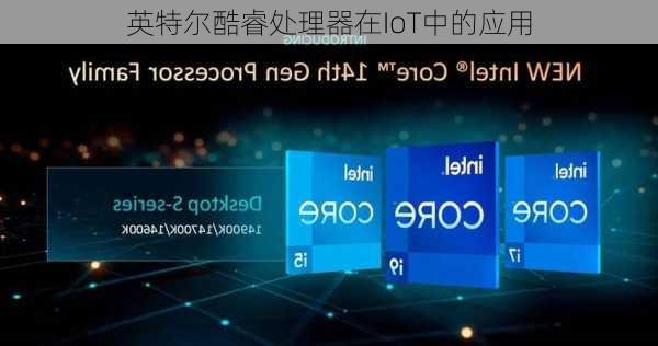 英特尔酷睿处理器在IoT中的应用