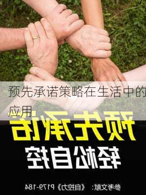 预先承诺策略在生活中的应用