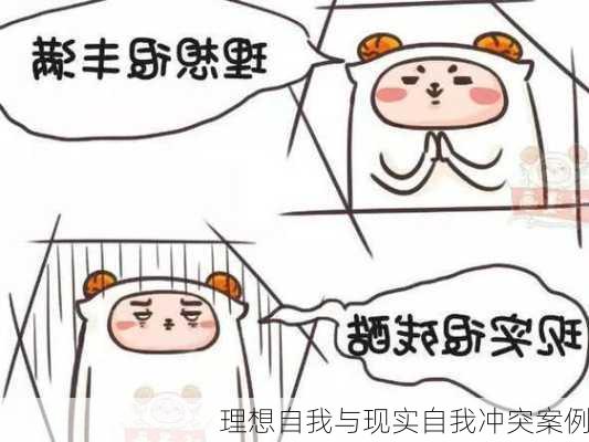 理想自我与现实自我冲突案例