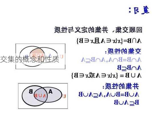 交集的概念和性质