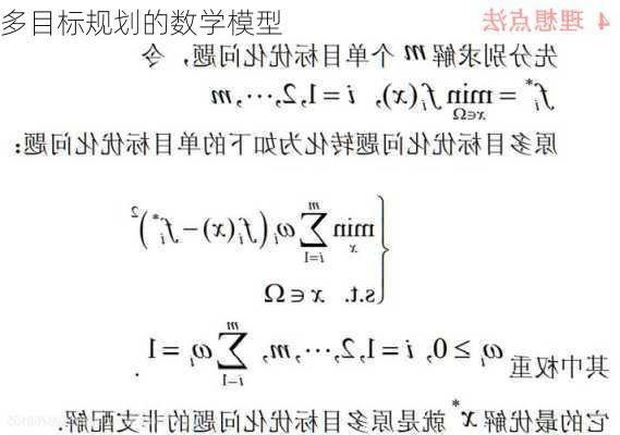 多目标规划的数学模型