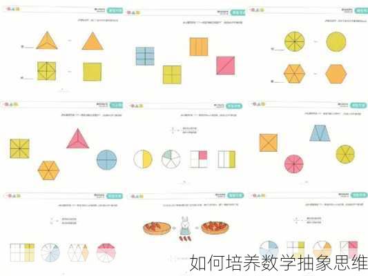 如何培养数学抽象思维