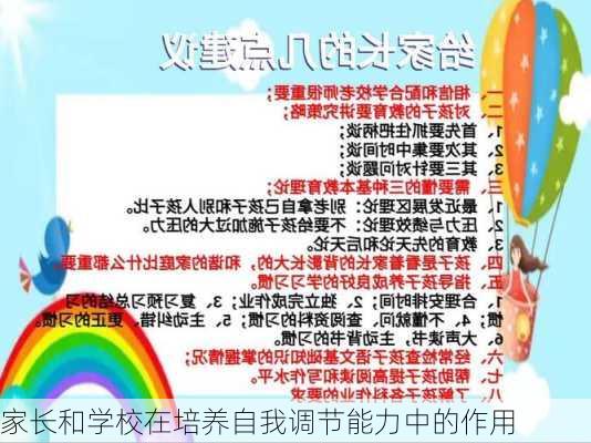 家长和学校在培养自我调节能力中的作用