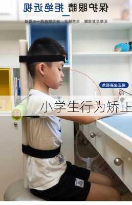 小学生行为矫正