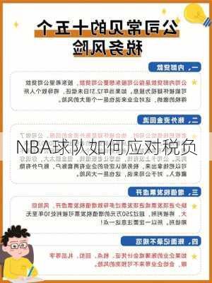 NBA球队如何应对税负