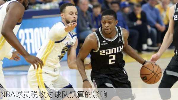 NBA球员税收对球队预算的影响