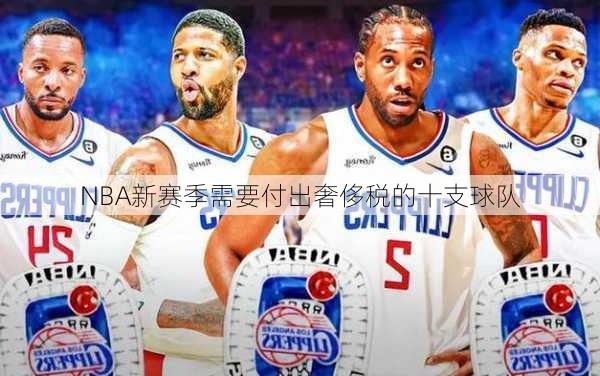 NBA新赛季需要付出奢侈税的十支球队