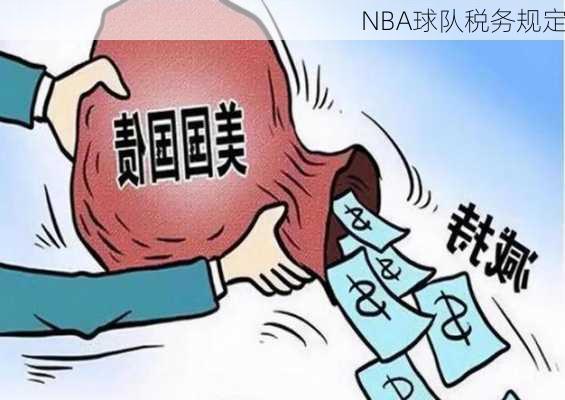 NBA球队税务规定