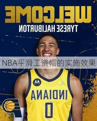 NBA平滑工资帽的实施效果