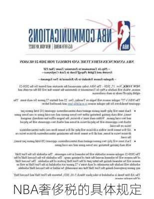 NBA奢侈税的具体规定