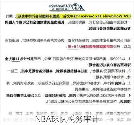 NBA球队税务审计