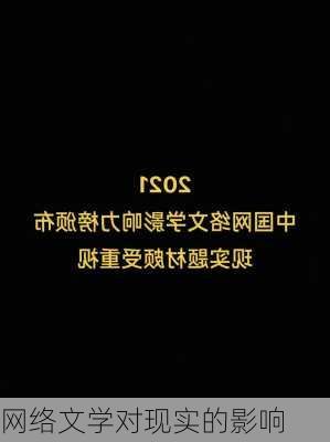 网络文学对现实的影响