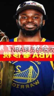 NBA球员的税收