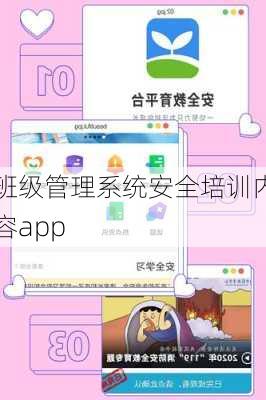 班级管理系统安全培训内容app