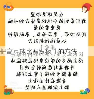 提高足球比赛积极性的方法