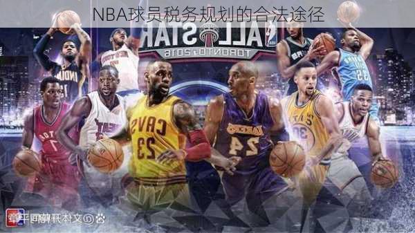 NBA球员税务规划的合法途径