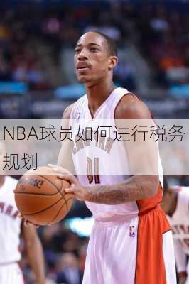 NBA球员如何进行税务规划