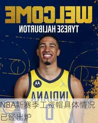 NBA新赛季工资帽具体情况已经出炉