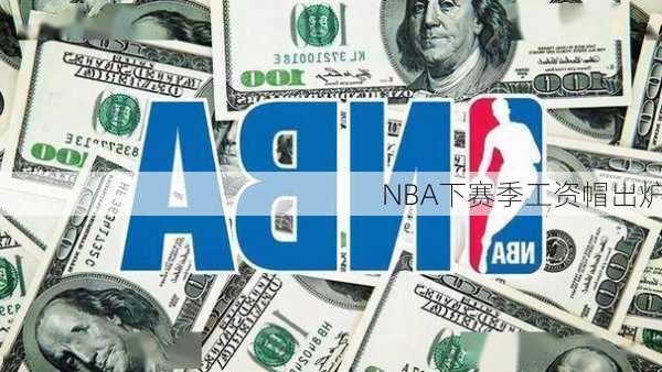 NBA下赛季工资帽出炉