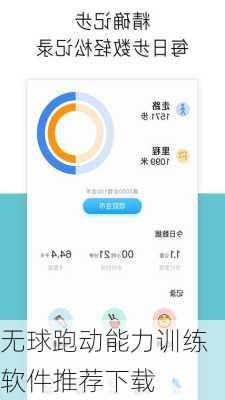 无球跑动能力训练软件推荐下载