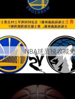 NBA球员税收减免