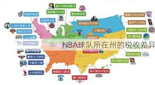 NBA球队所在州的税收差异