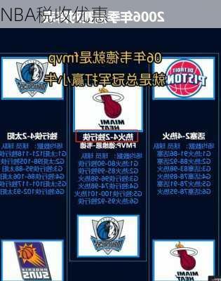 NBA税收优惠