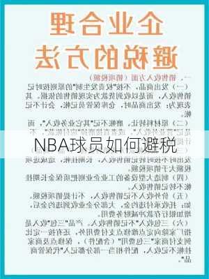 NBA球员如何避税