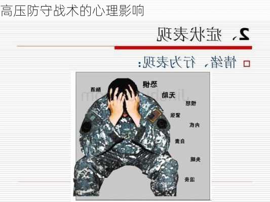 高压防守战术的心理影响