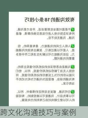 跨文化沟通技巧与案例