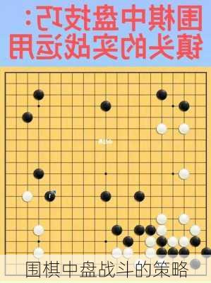 围棋中盘战斗的策略