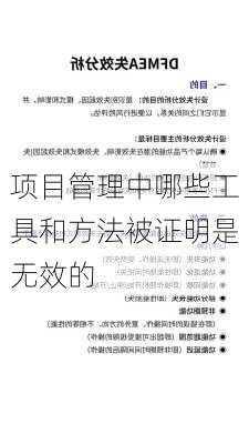 项目管理中哪些工具和方法被证明是无效的