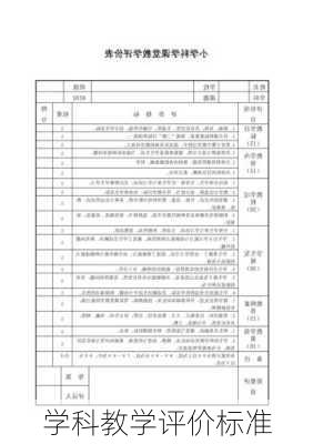 学科教学评价标准