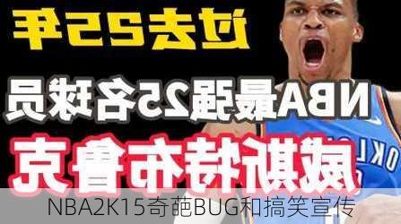 NBA2K15奇葩BUG和搞笑宣传