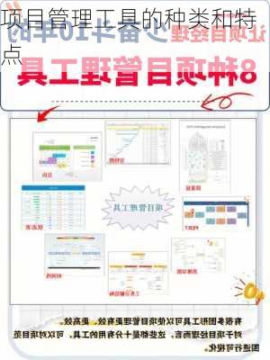 项目管理工具的种类和特点