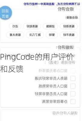 PingCode的用户评价和反馈