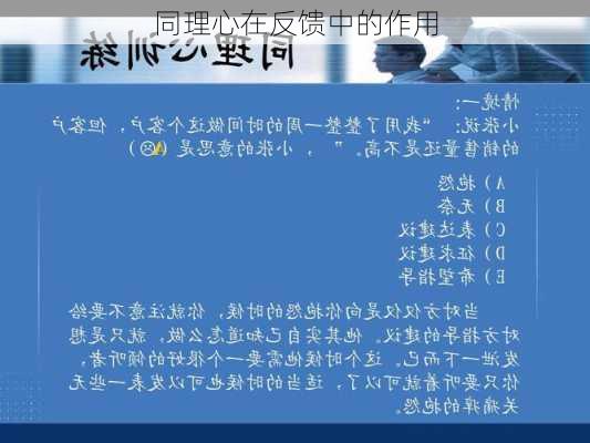 同理心在反馈中的作用