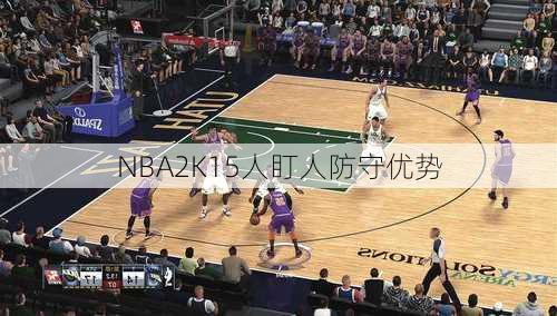 NBA2K15人盯人防守优势