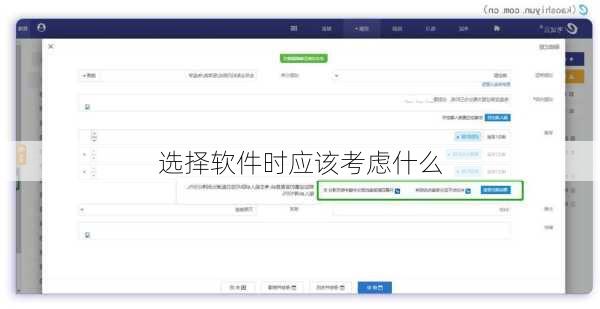 选择软件时应该考虑什么