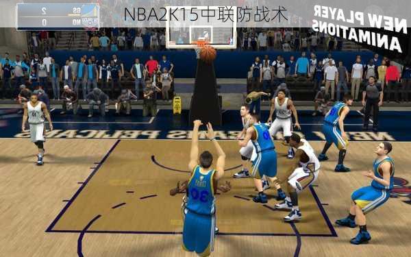 NBA2K15中联防战术