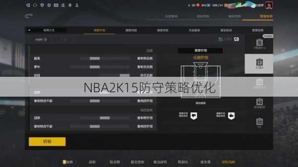 NBA2K15防守策略优化