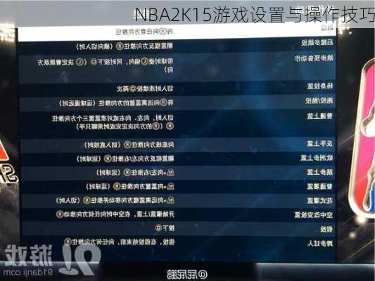 NBA2K15游戏设置与操作技巧