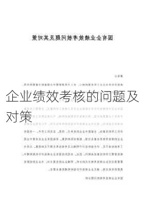 企业绩效考核的问题及对策