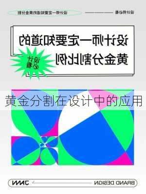 黄金分割在设计中的应用