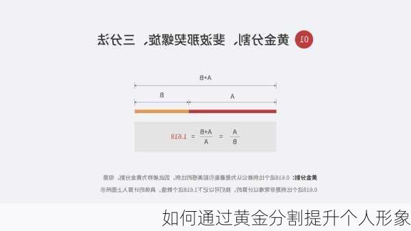 如何通过黄金分割提升个人形象